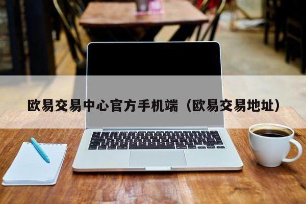 欧易交易中心官方手机端_欧易交易地址1