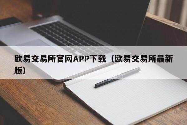 欧易交易所官网APP下载_欧易交易所最新版1