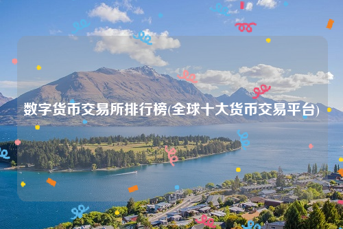 数字货币交易所排行榜_全球十大货币交易平台2