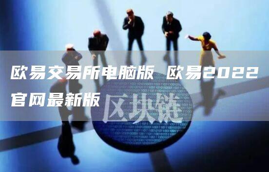 欧易交易所官方电脑版下载|欧易网页登录版v6.1.32版-第1张图片-欧易下载 欧易交易所官方电脑版下载|欧易网页登录版v6.1.32版-第1张图片-欧易下载