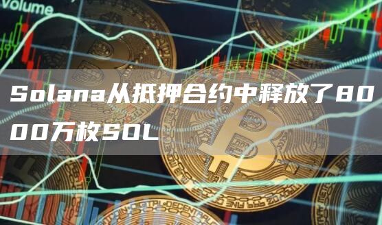 Solana从抵押合约中释放了8000万枚SOL1