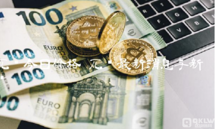 派币今天最新官方消息真实(π币最新官方消息与新闻通知2022)