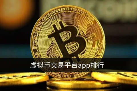 虚拟货币交易平台app排行_2022最新榜单TOP101