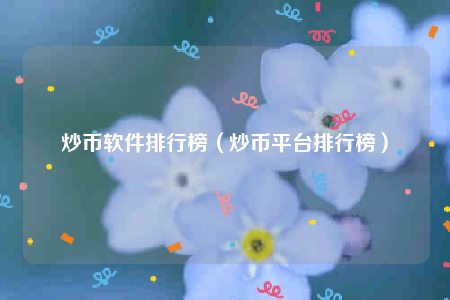 炒币软件排行榜_炒币平台排行榜1