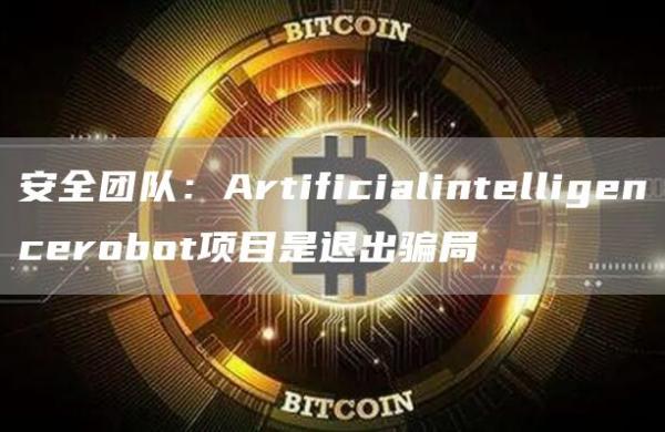 安全团队：Artificialintelligencerobot项目是退出骗局1