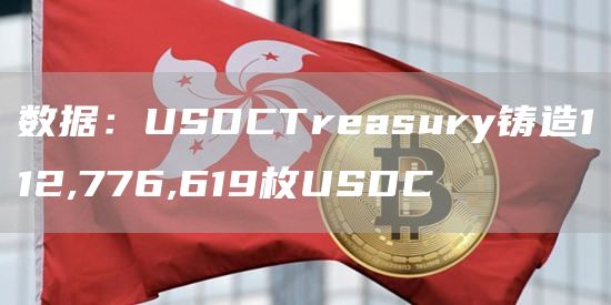 数据：USDCTreasury铸造112,776,619枚USDC1