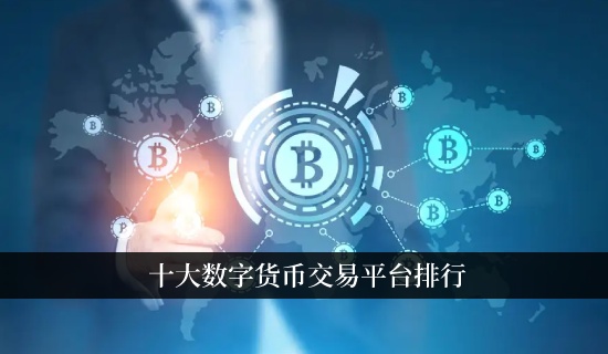 国外主流数字货币交易平台虚拟币买卖平台国际站汇总1