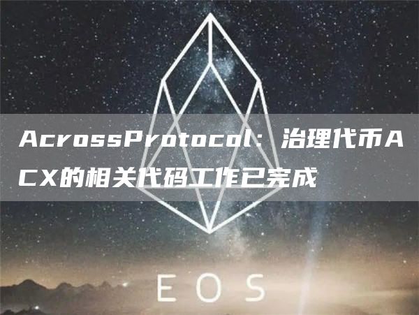 AcrossProtocol：治理代币ACX的相关代码工作已完成1