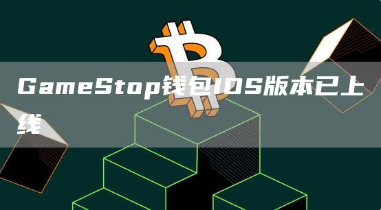 GameStop钱包IOS版本已上线1