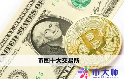 币圈十大交易所欧易领衔权威榜单(必看)1