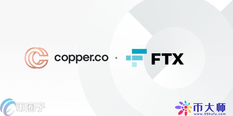 FTX整合托管公司Copper清算服务 300多机构现可交易FTX所有产品