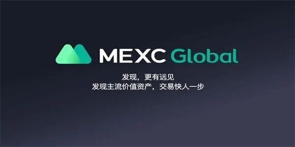 MEXC交易所下载_MEXCGlobal交易所下载最新官网版1