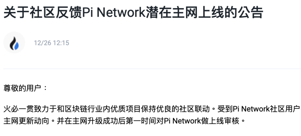 火必公告审核上线Pi币_孙宇晨交易所上线Pi币
