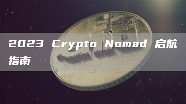 2023CryptoNomad启航指南1