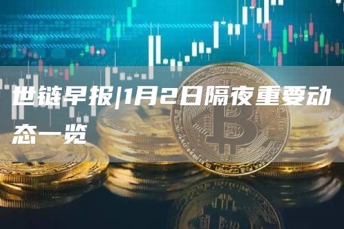 1月2日隔夜重要动态一览1