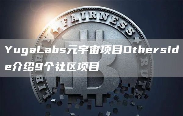 YugaLabs元宇宙项目Otherside介绍9个社区项目1