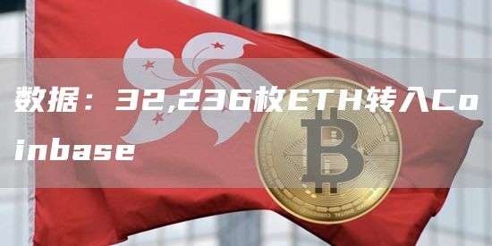 数据：32,236枚ETH转入Coinbase1