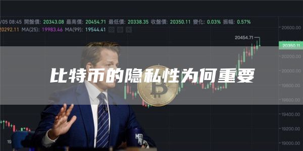 比特币的隐私性为何重要1