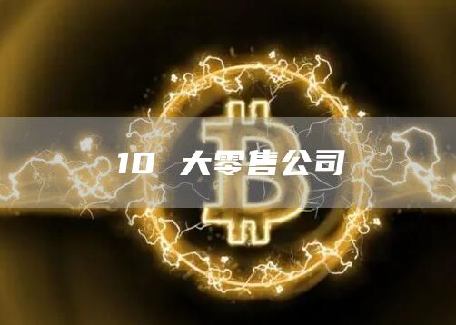 10大零售公司1
