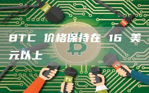 BTC价格保持在16美元以上1