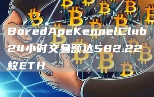 BoredApeKennelClub24小时交易额达582.22枚ETH1