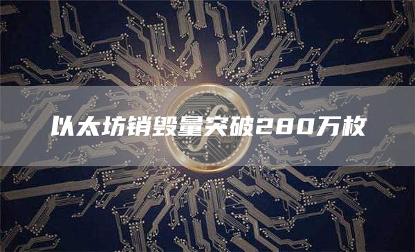 以太坊销毁量突破280万枚1