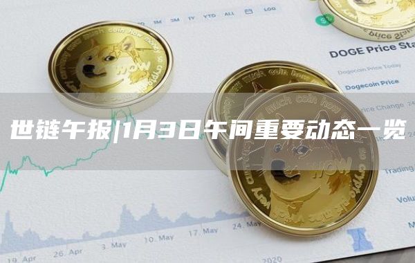 1月3日午间重要动态一览1