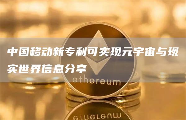中国移动新专利可实现元宇宙与现实世界信息分享1