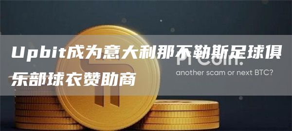Upbit成为意大利那不勒斯足球俱乐部球衣赞助商1