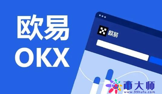 欧易okex交易所，欧易okex官网入口