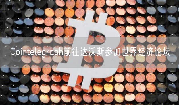 Cointlgraph前往达沃斯参加世界经济论坛