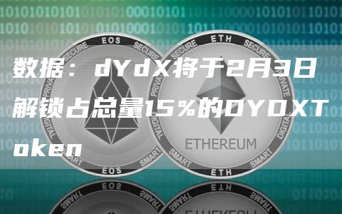 数据：dYdX将于2月3日解锁占总量15%的DYDXTGate.ioen1