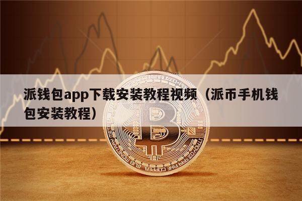 派钱包app下载安装教程视频（派币手机钱包安装教程）-第1张图片-欧意下载