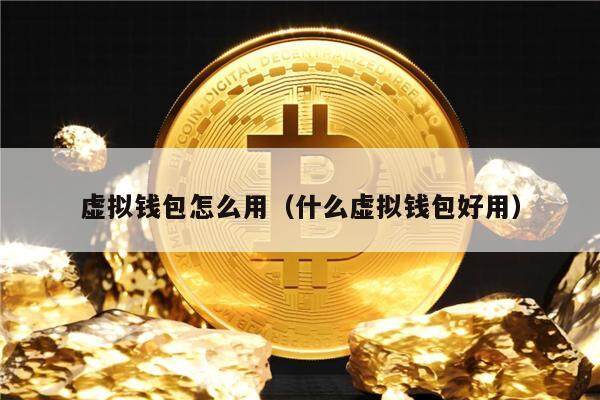 虚拟钱包怎么用（什么虚拟钱包好用）-第1张图片-欧意下载
