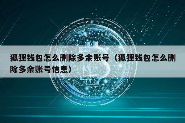 狐狸钱包怎么删除多余账号（狐狸钱包怎么删除多余账号信息）-第1张图片-欧意下载