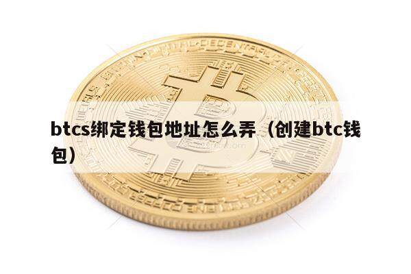 btcs绑定钱包地址怎么弄（创建btc钱包）-第1张图片-欧意下载