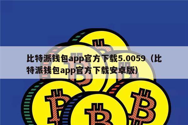 比特派钱包app官方下载5.0059（比特派钱包app官方下载安卓版）-第1张图片-欧意下载