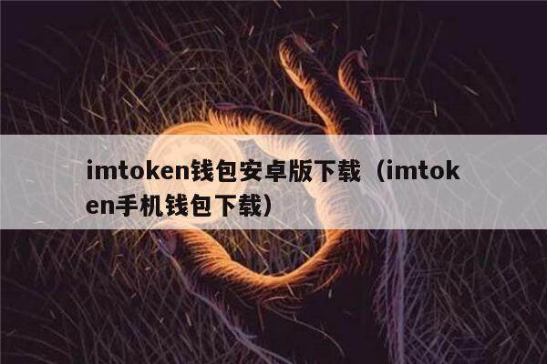 imtoken钱包安卓版下载（imtoken手机钱包下载）-第1张图片-欧意下载