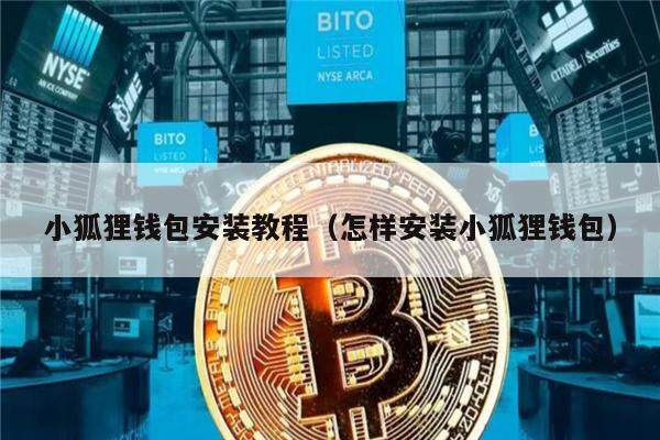 小狐狸钱包安装教程（怎样安装小狐狸钱包）-第1张图片-欧意下载
