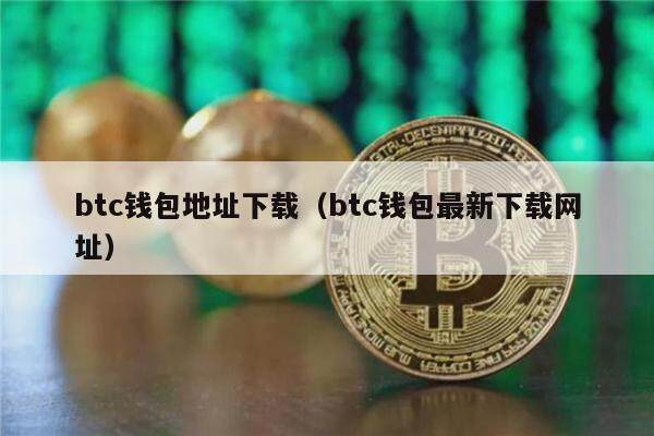 btc钱包地址下载（btc钱包最新下载网址）-第1张图片-欧意下载