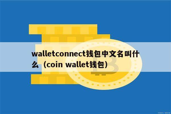 walletconnect钱包中文名叫什么（coin wallet钱包）-第1张图片-欧意下载