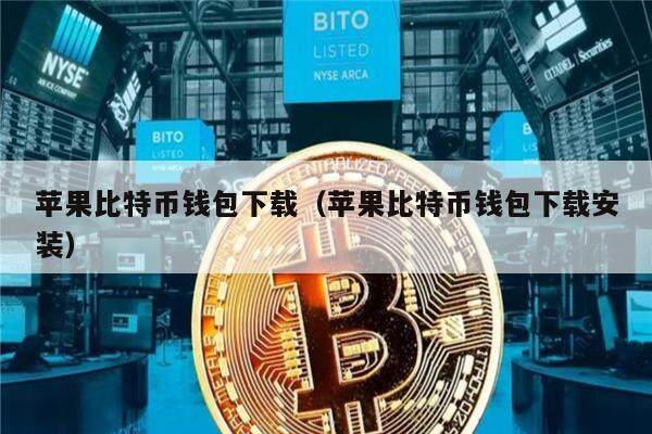 苹果比特币钱包下载（苹果比特币钱包下载安装）-第1张图片-欧意下载