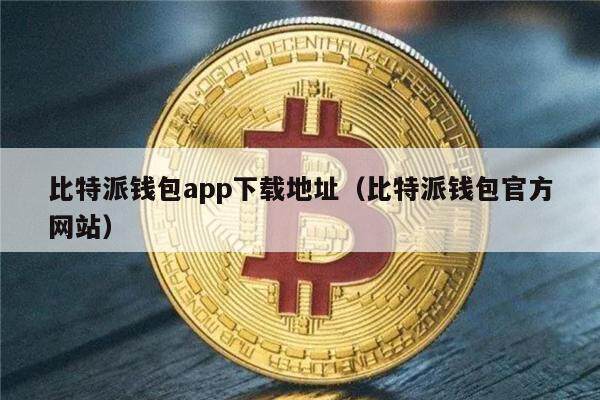 比特派钱包app下载地址（比特派钱包官方网站）-第1张图片-欧意下载