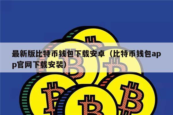 最新版比特币钱包下载安卓（比特币钱包app官网下载安装）-第1张图片-欧意下载
