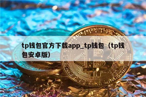 tp钱包官方下载app_tp钱包（tp钱包安卓版）-第1张图片-欧意下载