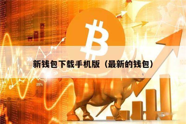 新钱包下载手机版（最新的钱包）-第1张图片-欧意下载