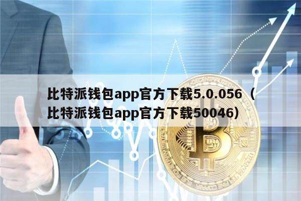 比特派钱包app官方下载5.0.056（比特派钱包app官方下载50046）-第1张图片-欧意下载