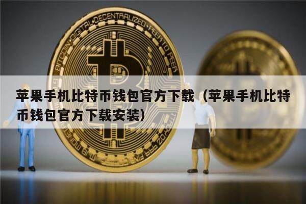 苹果手机比特币钱包官方下载（苹果手机比特币钱包官方下载安装）-第1张图片-欧意下载