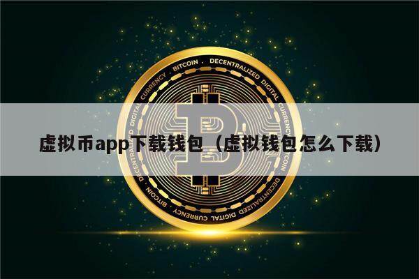 虚拟币app下载钱包（虚拟钱包怎么下载）-第1张图片-欧意下载