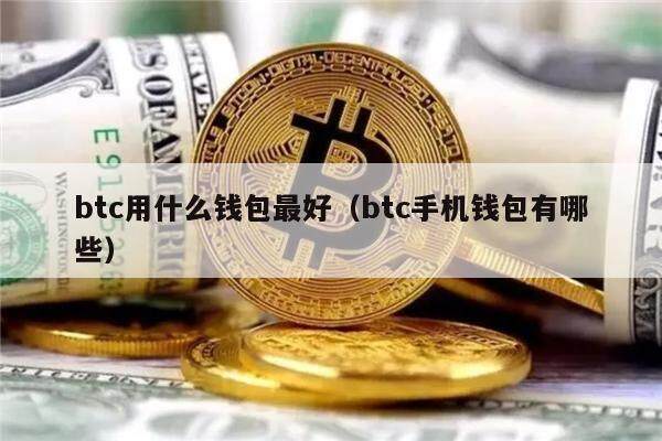 btc用什么钱包最好（btc手机钱包有哪些）-第1张图片-欧意下载